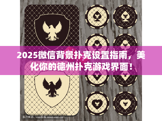 2025微信背景扑克设置指南，美化你的德州扑克游戏界面！