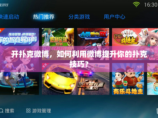 开扑克微博，如何利用微博提升你的扑克技巧？