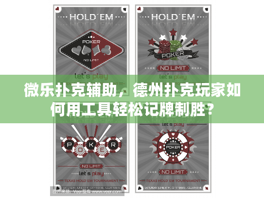 微乐扑克辅助，德州扑克玩家如何用工具轻松记牌制胜？