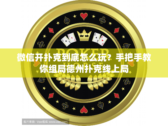 微信开扑克到底怎么玩？手把手教你组局德州扑克线上局