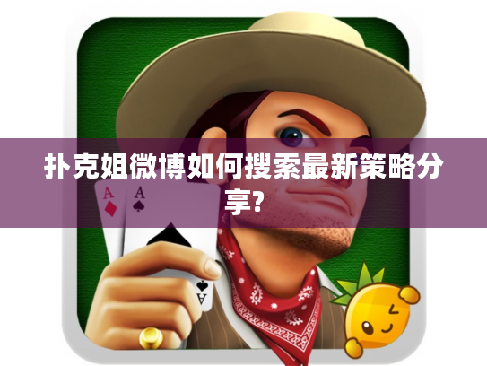 扑克姐微博如何搜索最新策略分享?