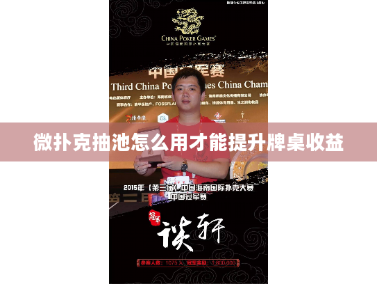 微扑克抽池怎么用才能提升牌桌收益