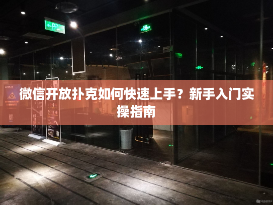 微信开放扑克如何快速上手？新手入门实操指南