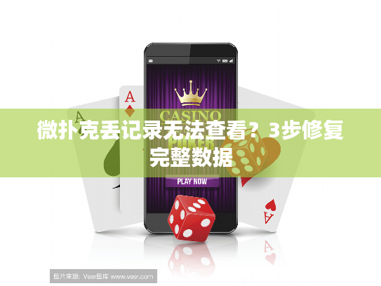 微扑克丢记录无法查看？3步修复完整数据