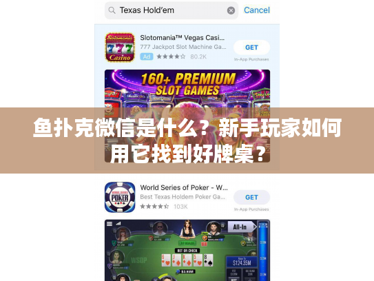 鱼扑克微信是什么?新手玩家如何用它找到好牌桌? 鱼扑克微信是什么?新手玩家如何用它找到好牌桌?