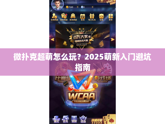 微扑克超萌怎么玩?2025萌新入门避坑指南 微扑克超萌怎么玩?2025萌新入门避坑指南
