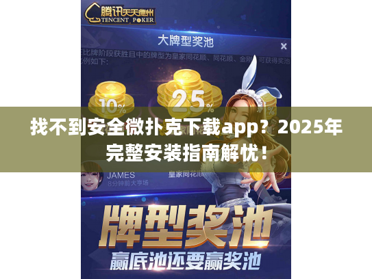 找不到安全微扑克下载app？2025年完整安装指南解忧！