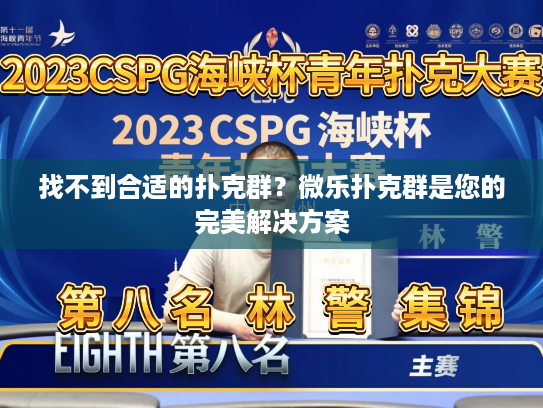 找不到合适的扑克群？微乐扑克群是您的完美解决方案