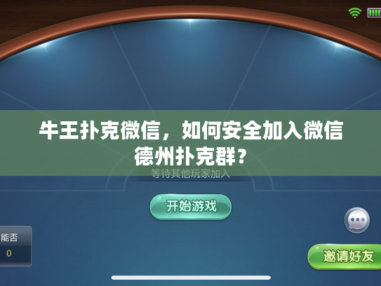 牛王扑克微信，如何安全加入微信德州扑克群？