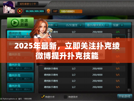 2025年最新，立即关注扑克绫微博提升扑克技能