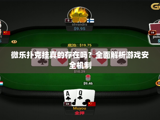 微乐扑克挂真的存在吗？全面解析游戏安全机制