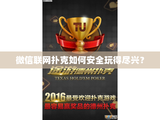 微信联网扑克如何安全玩得尽兴？