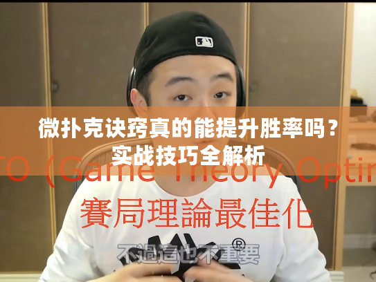 微扑克诀窍真的能提升胜率吗?实战技巧全解析 微扑克诀窍真的能提升胜率吗?实战技巧全解析