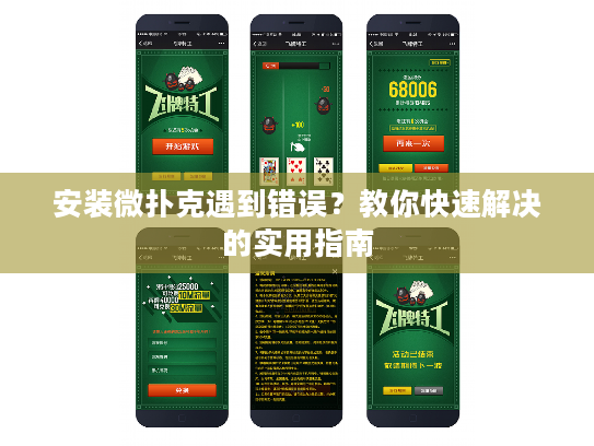 安装微扑克遇到错误?教你快速解决的实用指南 安装微扑克遇到错误?教你快速解决的实用指南