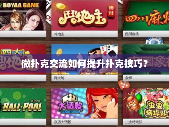 微扑克交流如何提升扑克技巧？