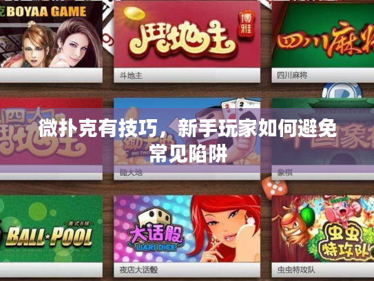 微扑克有技巧，新手玩家如何避免常见陷阱