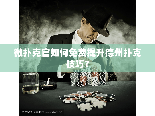 微扑克官如何免费提升德州扑克技巧？