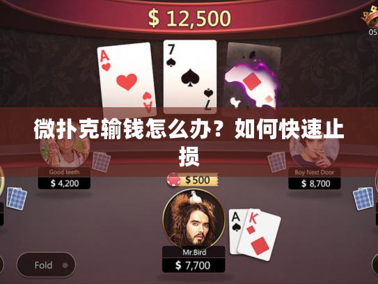 微扑克输钱怎么办?如何快速止损 微扑克输钱怎么办?如何快速止损