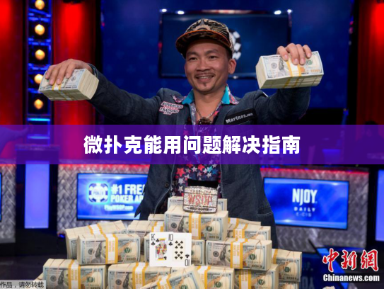 微扑克能用问题解决指南 微扑克能用问题解决指南