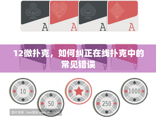 12微扑克，如何纠正在线扑克中的常见错误