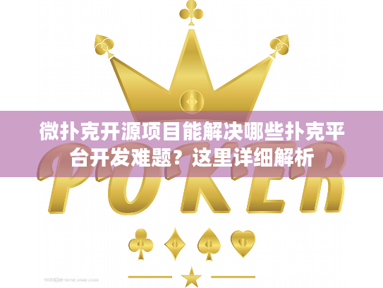 微扑克开源项目能解决哪些扑克平台开发难题？这里详细解析