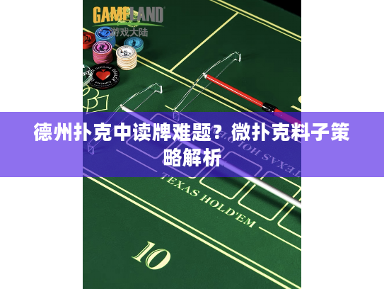 德州扑克中读牌难题？微扑克料子策略解析