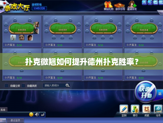 扑克微翘如何提升德州扑克胜率？