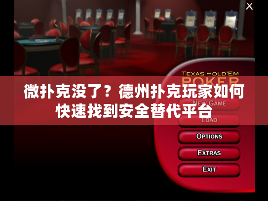 微扑克没了?德州扑克玩家如何快速找到安全替代平台 微扑克没了?德州扑克玩家如何快速找到安全替代平台