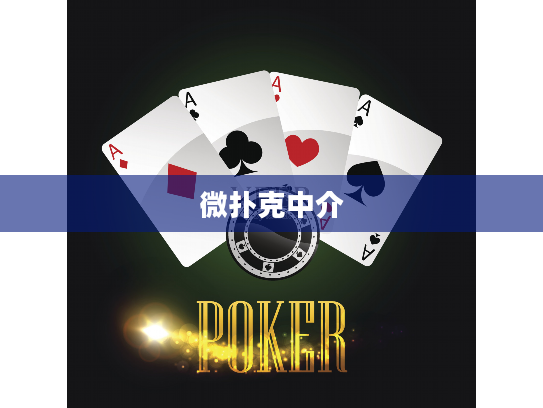 微扑克中介
