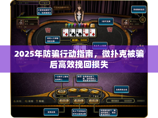2025年防骗行动指南,微扑克被骗后高效挽回损失 2025年防骗行动指南,微扑克被骗后高效挽回损失
