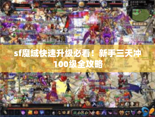 sf魔域快速升级必看！新手三天冲100级全攻略