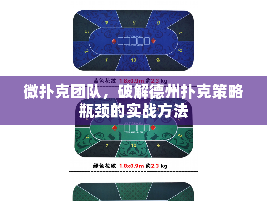 微扑克团队，破解德州扑克策略瓶颈的实战方法