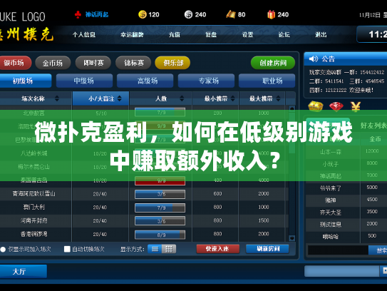微扑克盈利，如何在低级别游戏中赚取额外收入？