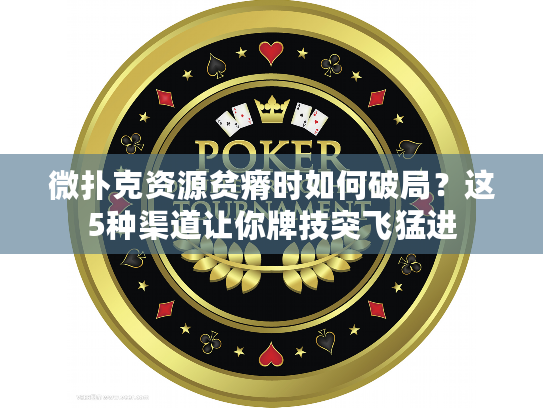 微扑克资源贫瘠时如何破局？这5种渠道让你牌技突飞猛进