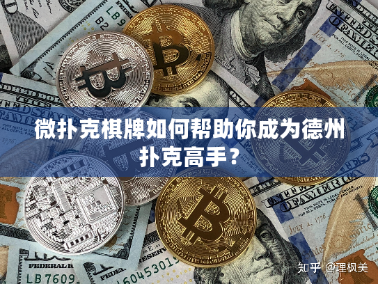 微扑克棋牌如何帮助你成为德州扑克高手？