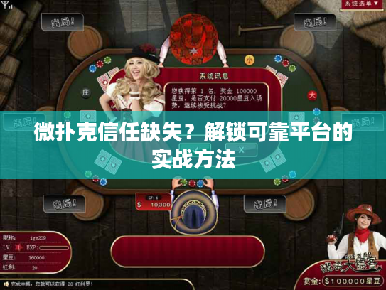 微扑克信任缺失？解锁可靠平台的实战方法