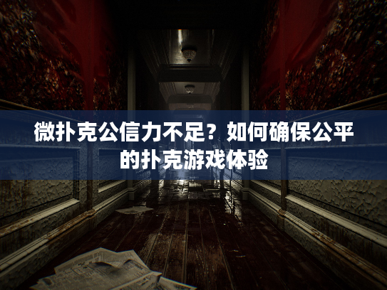 微扑克公信力不足？如何确保公平的扑克游戏体验