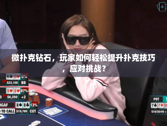 微扑克钻石，玩家如何轻松提升扑克技巧，应对挑战？