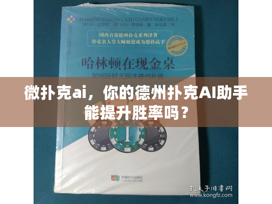 微扑克ai，你的德州扑克AI助手能提升胜率吗？