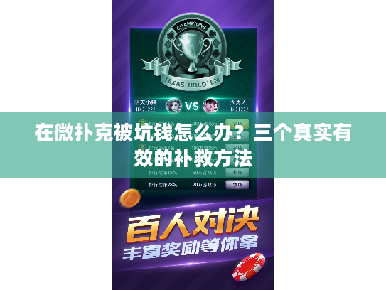 在微扑克被坑钱怎么办？三个真实有效的补救方法