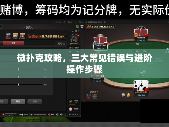 微扑克攻略，三大常见错误与进阶操作步骤