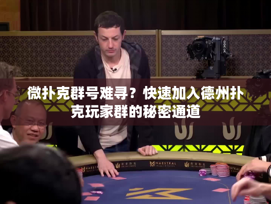 微扑克群号难寻？快速加入德州扑克玩家群的秘密通道