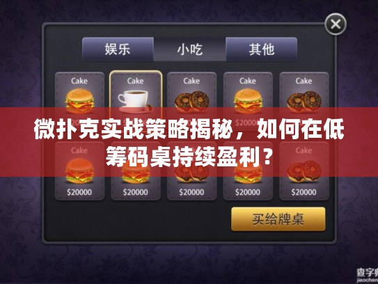 微扑克实战策略揭秘,如何在低筹码桌持续盈利? 微扑克实战策略揭秘,如何在低筹码桌持续盈利?