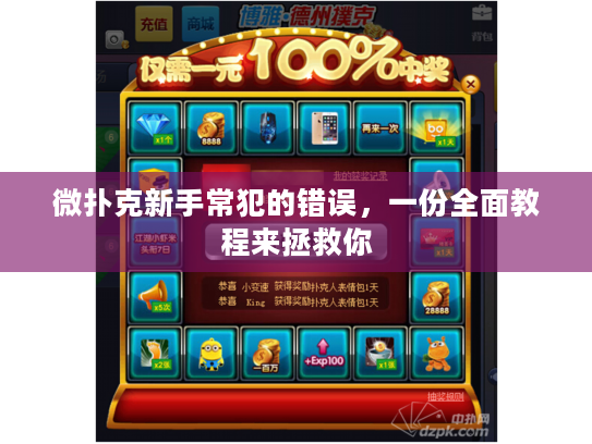 微扑克新手常犯的错误,一份全面教程来拯救你 微扑克新手常犯的错误,一份全面教程来拯救你