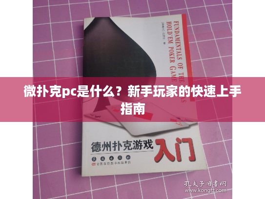 微扑克pc是什么？新手玩家的快速上手指南