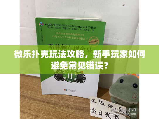 微乐扑克玩法攻略,新手玩家如何避免常见错误? 微乐扑克玩法攻略,新手玩家如何避免常见错误?