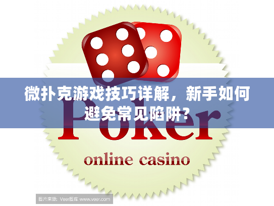 微扑克游戏技巧详解，新手如何避免常见陷阱？
