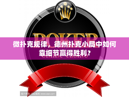 微扑克规律，德州扑克小局中如何靠细节赢得胜利？