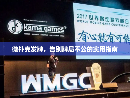 微扑克发牌，告别牌局不公的实用指南