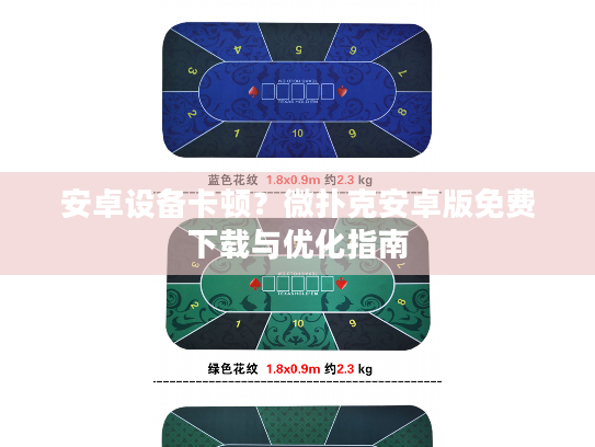 安卓设备卡顿？微扑克安卓版免费下载与优化指南